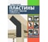 Пластина крепежная АрсеналЪ 3 мм. 135 град. 4 шт. Черная шагрень ARSENAL PERGOLA мод. AR75PV34957-06 4