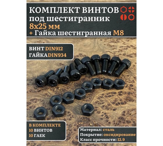 Винт 23 Болта чёрный к.п.12.9 8х25 DIN912 с гайкой к.п.12 ,10 шт 50118