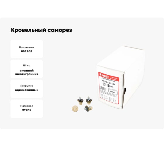 Кровельный саморез КВАДРА 5.5x19, RAL 1014 слоновая кость, сверло PT. 3, кор. 250 шт. 519101403250