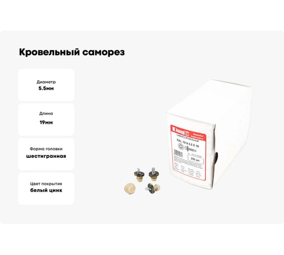 Кровельный саморез КВАДРА 5.5x19, RAL 1014 слоновая кость, сверло PT. 3, кор. 250 шт. 519101403250