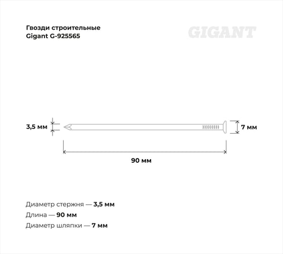Строительные гвозди Gigant 3,5x90 мм, 5 кг (примерно 700 шт) G-925565
