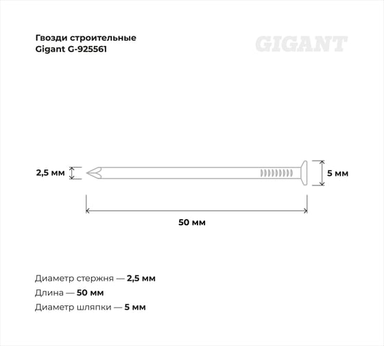 Строительные гвозди Gigant 2,5x50 мм, 5 кг (примерно 2440 шт) G-925561
