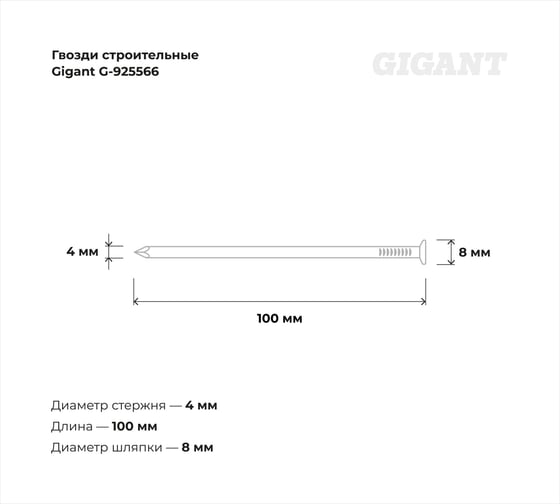 Строительные гвозди Gigant 4,0x100 мм, 5 кг (примерно 480 шт) G-925566