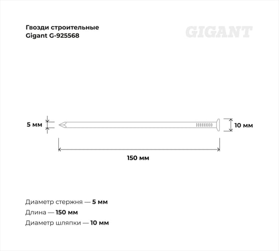 Строительные гвозди Gigant 5,0x150 мм, 5 кг (примерно 210 шт) G-925568