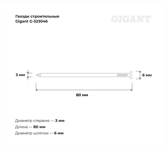 Строительные гвозди Gigant 3,0x80 мм, 1 кг (примерно 228 шт) G-323046