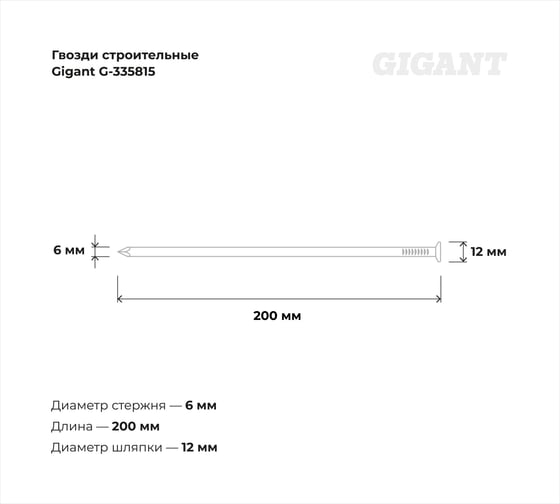 Строительные гвозди Gigant 6,0x200 мм, 1 кг (примерно 22 шт) G-335815
