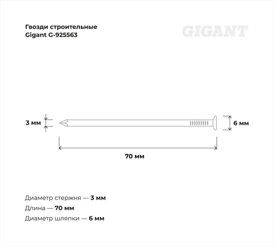 Строительные гвозди Gigant 3,0x70 мм, 5 кг (примерно 1225 шт) G-925563