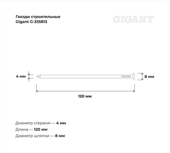 Строительные гвозди Gigant 4,0x120 мм, 1 кг (примерно 81 шт) G-335813
