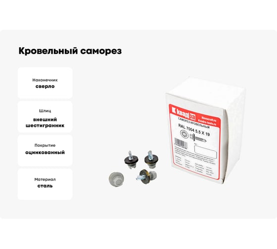 Кровельный саморез КВАДРА 5.5x19, RAL 7004 светло-серый, сверло PT. 3, кор. 4000 шт. 519700404000