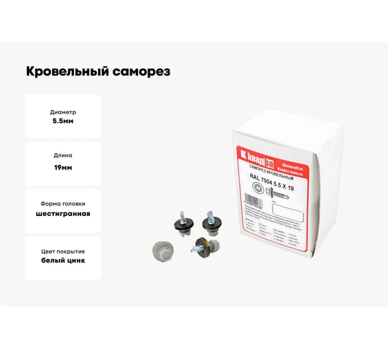 Кровельный саморез КВАДРА 5.5x19, RAL 7004 светло-серый, сверло PT. 3, кор. 4000 шт. 519700404000
