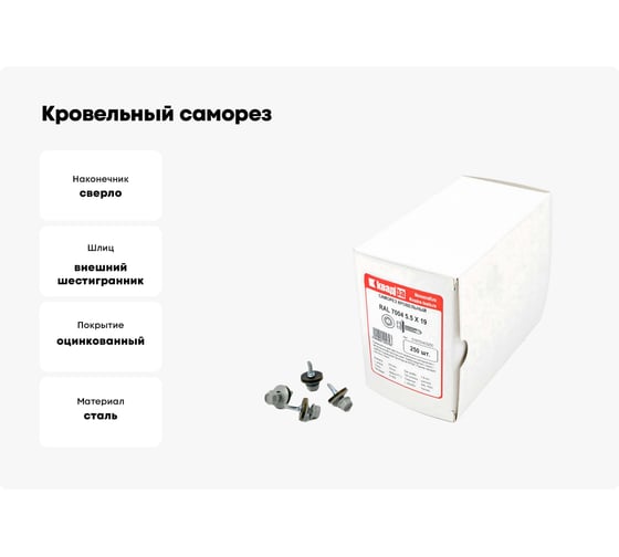 Кровельный саморез КВАДРА 5.5x19, RAL 7004 светло-серый, сверло PT. 3, кор. 250 шт. 519700403250