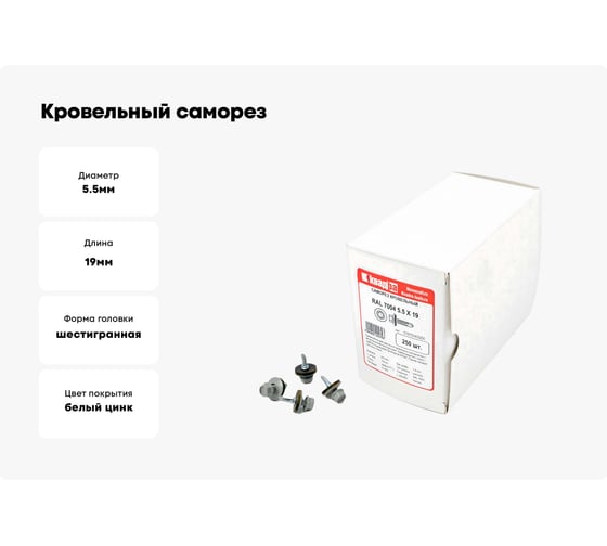 Кровельный саморез КВАДРА 5.5x19, RAL 7004 светло-серый, сверло PT. 3, кор. 250 шт. 519700403250