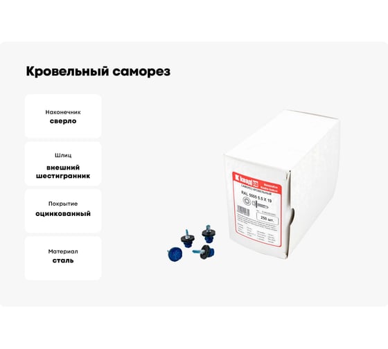 Кровельный саморез КВАДРА 5.5x19, RAL 5005 синий сигнал, сверло PT. 3, кор. 250 шт. 519500503250