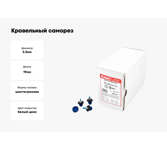 Кровельный саморез КВАДРА 5.5x19, RAL 5005 синий сигнал, сверло PT. 3, кор. 250 шт. 519500503250