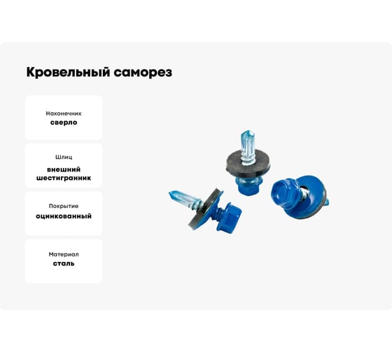 Кровельный саморез КВАДРА 4.8x35, RAL 5005 синий сигнал, сверло PT. 1, кор. 250 шт. 835500501250
