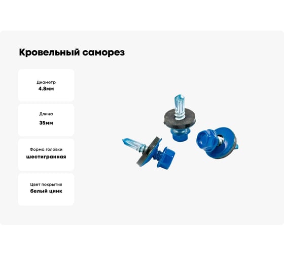 Кровельный саморез КВАДРА 4.8x35, RAL 5005 синий сигнал, сверло PT. 1, кор. 250 шт. 835500501250
