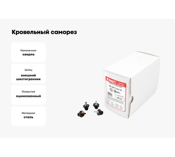 Кровельный саморез КВАДРА 5.5x19, RAL 8017 шоколад, сверло PT. 3, кор. 250 шт. 519801703250