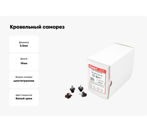 Кровельный саморез КВАДРА 5.5x19, RAL 8017 шоколад, сверло PT. 3, кор. 250 шт. 519801703250