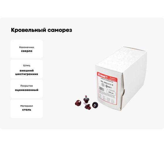 Кровельный саморез КВАДРА 5.5x19, RAL 3005 вино красное, сверло PT. 3, кор. 250 шт. 519300503250