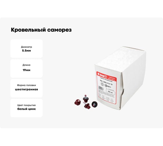 Кровельный саморез КВАДРА 5.5x19, RAL 3005 вино красное, сверло PT. 3, кор. 250 шт. 519300503250