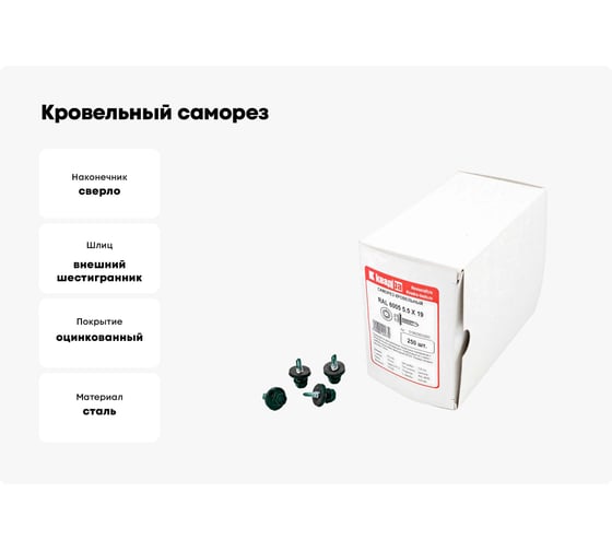 Кровельный саморез КВАДРА 5.5x19, RAL 6005 темно-зеленый, сверло PT. 3, кор. 250 шт. 519600503250