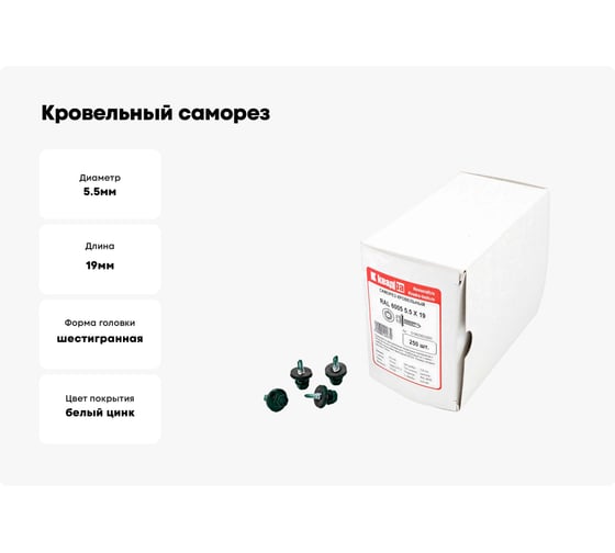 Кровельный саморез КВАДРА 5.5x19, RAL 6005 темно-зеленый, сверло PT. 3, кор. 250 шт. 519600503250