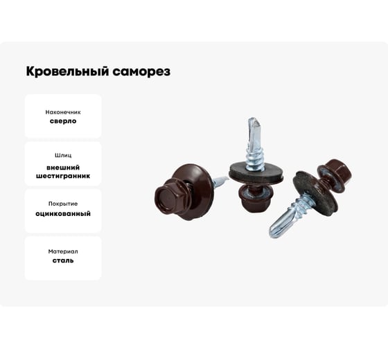Кровельный саморез КВАДРА 4.8x35, RAL 8017 шоколад, сверло PT. 1, кор. 4000 шт. 835801704000
