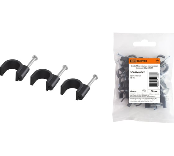 Круглая пластиковая скоба TDM ELECTRIC 16 мм, черная, 50 шт. SQ0514-0047