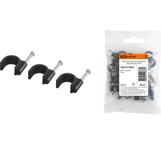 Круглая пластиковая скоба TDM ELECTRIC 9 мм, черная, 50 шт. SQ0514-0044