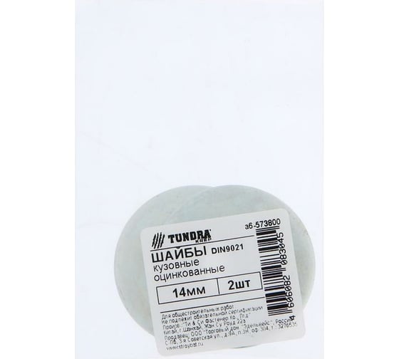Кузовная шайба TUNDRA krep DIN 9021, 14 мм, цинк, 2 шт. 7156592