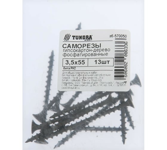 Саморезы TUNDRA krep гипсокартон-дерево, 3.5x55 мм, фосфатированные, 13 шт. 7156217