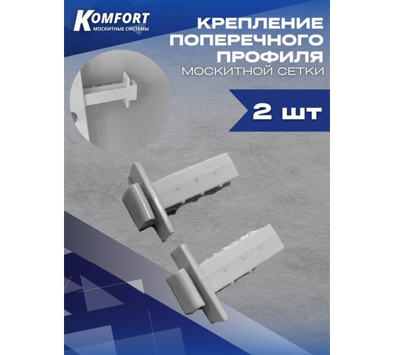 Крепление поперечины москитной сетки под шнур KOMFORT Москитные системы КР00722