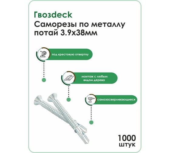Саморез по металлу Гвозdeck потай., 3,9х38, Ph, 1000 шт. 20173938WHPHRD2