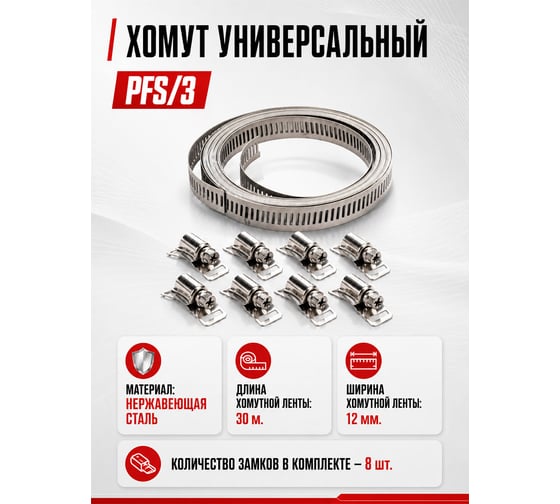 Хомут ALFAOPT PFS/3
