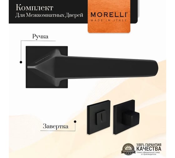 Комплект дверных ручек MORELLI MH-55-S6 BL + Завертка сантехническая MH-WC-S6 BL, цвет черный 9016959
