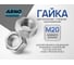 Гайка шестигранная ARNO INDUSTRIES М20 20кг (примерно 342 шт.) для крепления и соединения резьбовых соединений ГОСТ ISO 4032-2014 класс прочности 6.0 A21000200002501 A21000200002501-20 2