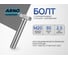 Болт с полной резьбой ARNO INDUSTRIES М20х90 20 кг ГОСТ 7798 ГОСТ Р ИСО 4017-2013 для соединения металлических конструкций A01002009002028-20 2