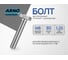 Болт шестигранный с полной резьбой ARNO INDUSTRIES М8х90 25 кг ГОСТ 7798 оцинкованная сталь для крепления и монтажа A01000809033605-25 4