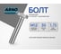 Болт лемешный ARNO INDUSTRIES М12х30 25 кг (примерно 672 шт.) DIN 608 для крепления лемеха A08001203002507 A08001203002507-25 2