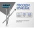 Гвозди ершеные ARNO INDUSTRIES 3,1х70 5кг (примерно 1335 шт.) чертеж 7811-7120 оцинкованное покрытие для прочного крепления древесины A3B003107030505 A3B003107030505-5 2