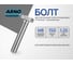 Болт шестигранный полнорезьбовой ARNO INDUSTRIES М8х150 5 кг (примерно 135 шт.) DIN 933 оцинкованная сталь для крепления и монтажа A01000815030507 A01000815030507-5 2