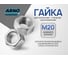 Гайка шестигранная ARNO INDUSTRIES М20 20кг (примерно 342 шт.) для крепления резьбовых соединений ISO 4032 класс прочности 8 покрытие Бервел A23102000003022 A23102000003022-20 2