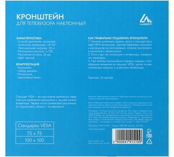 Наклонный кронштейн для ТВ LUAZON KrON-50 14-26", до 20 кг, черный 4141510