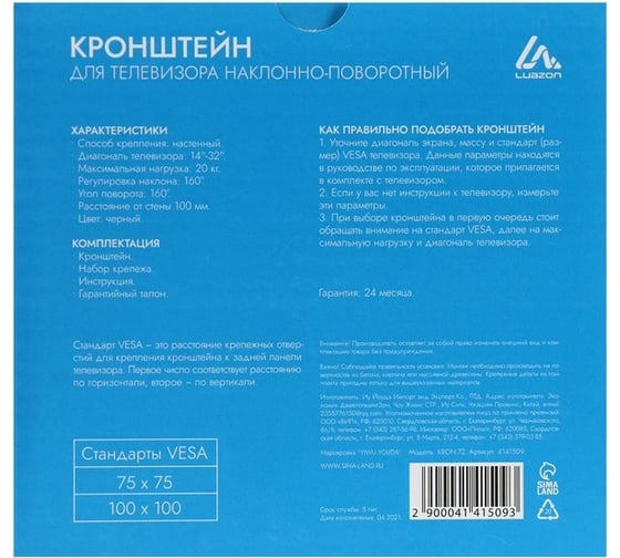 Наклонно-поворотный кронштейн для ТВ LUAZON KrON-72 14-32", 100 мм от стены, черный 4141509