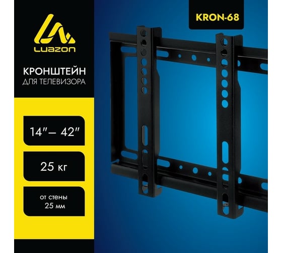 Фиксированный кронштейн для ТВ LUAZON KrON-68 14-42", 25 мм от стены, черный 1215477