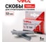 Скобы закаленные для строительного степлера VIRA 6 мм 1000 шт 810606 2