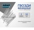 Гвозди финишные ARNO INDUSTRIES 2х50 мм 20кг (примерно 17188 шт.) ТУ 1271-002-55798700-2011 сталь оцинкованные для скрытого крепления отделки A35002005032003 A35002005032003-20 2
