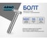 Болт высокопрочный ARNO INDUSTRIES Бервел М20х55 20 кг (примерно 109 шт.) ГОСТ Р 52644 класс прочности 10.9 для мостовых конструкций и монтажных соединений мостовой контроль A02402005505022 A02402005505022-20 2