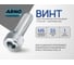 Винт ARNO INDUSTRIES 6х55 100 шт. с внутренним шестигранником для надежного крепления и сборки конструкций DIN 912 класс прочности А2-70 нержавеющая сталь A2 A49100605593007 A49100605593007-100 2