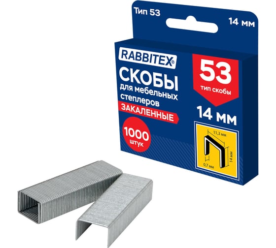 Скобы для степлера мебельного RABBITEX закаленные прочные 14мм, тип 53, комплект 1000 штук, , 703192